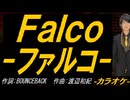 【ニコカラ】Ｆａｌｃｏ－ファルコ－【off vocal】