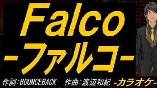 【ニコカラ】Ｆａｌｃｏ－ファルコ－【off vocal】