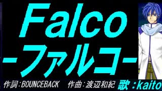 【KAITO】Ｆａｌｃｏ－ファルコ－【カバー曲】