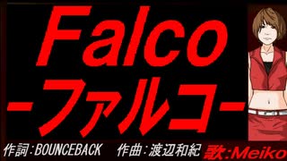 【MEIKO】Ｆａｌｃｏ－ファルコ－【カバー曲】