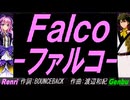 【GENBU&Renri】Ｆａｌｃｏ－ファルコ－【カバー曲】