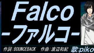【PIKO】Ｆａｌｃｏ－ファルコ－【カバー曲】