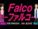 【Reiko＆Reiji】Ｆａｌｃｏ－ファルコ－【カバー曲】
