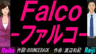【Reiko＆Reiji】Ｆａｌｃｏ－ファルコ－【カバー曲】