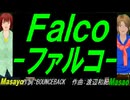 【Masayo＆Masao】Ｆａｌｃｏ－ファルコ－【カバー曲】