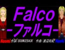 【Naomi＆Naoki】Ｆａｌｃｏ－ファルコ－【カバー曲】