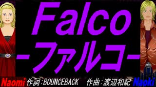 【Naomi＆Naoki】Ｆａｌｃｏ－ファルコ－【カバー曲】