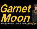 【ニコカラ】Ｇａｒｎｅｔ Ｍｏｏｎ【off vocal】
