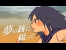 夢の跡に綴って / 羨望投影同好会