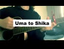 【弾き語り】馬と鹿／米津玄師