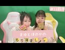 まゆとほのかのもう寝ましょ。＃11＜前半パート＞