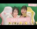 まゆとほのかのもう寝ましょ。＃11＜後半パート＞