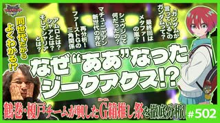 #502② 第336回 「ジークアクス」はなぜああなったのか！？〜同世代漫画家だからわかる「ガンダム殺し」の相剋