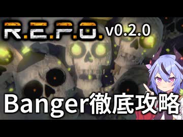 【R.E.P.O.】Bangerの攻略・対処・倒し方の徹底解説