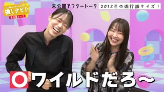 ＜無料＞推しナビ！未公開トーク【#26】