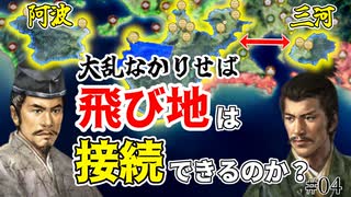 【信長の野望】阿波と三河、飛び地を保持したまま領土を接続することは可能か？ （超級 1547年 阿波細川家）【新生PK】 #04 完