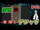 （奈落2 ＃02） エーベルはなぜかエマを助けることとなり、奈落へと飛び込んでしまう 【貧乏リッチのゲーム実況】【姦しくないホラー実況】