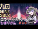 【九日】全てを『パリィ』したいひまりさん #28
