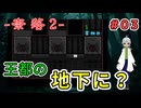 （奈落2 ＃03） 王都の地下で不気味な施設が存在していた。エーベルとエマは果たしてどうするのか？ 【貧乏リッチのゲーム実況】【姦しくないホラー実況】