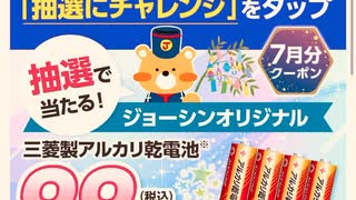 Joshin  ジョーシン　抽選　LINE ポイント