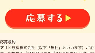 アサヒ　カルピス　LINE 選べる　Pay