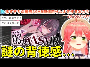 あずきちに依頼された罵倒ASMRサムネをウキウキでエリートに仕上げてしまうみこち