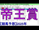 【競馬予想】2025「帝王賞(JpnI)」