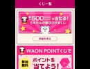 ウエルシア　ワオン　WAON ポイント　うえたん　ガチャ