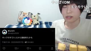 めじろうの嘘「キッカーズのプロモーターですみたいな人達から来てるのかな…本当よ！」　※プロモーターでもなかったしただの挨拶程度