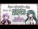 【東北ずん子】ローリンガール/wowaka【NEUTRINOカバー】
