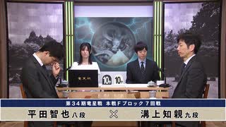 第34期 竜星戦 本戦Fブロック 7回戦 溝上知親九段 vs 平田智也八段