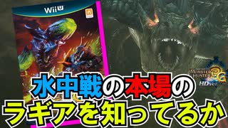 水中戦の本場“モンハン３G”のラギアクルスを知ってるか？【MH3G.HDver/モンスターハンターワイルズ/Monster Hunter Wilds】