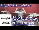 【BLUE ENCOUNT】だいじょうぶ 叩いてみた！〈クリタ〉2ビートマスターへの道#3