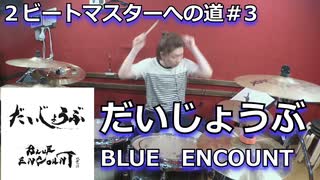 【BLUE ENCOUNT】だいじょうぶ 叩いてみた！〈クリタ〉2ビートマスターへの道#3