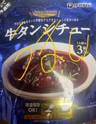 伊藤　ハム　クイック　ディナー　牛タン　シチュー