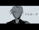 【穂歌ソラ】プロポーズ【UTAUcover】