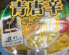 青唐辛子　塩ラーメン　ラーメン　インスタント　食べてみた