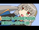 ロボット少女は夢を見る実況プレイ第４４回