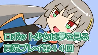 ロボット少女は夢を見る実況プレイ第４４回
