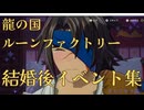【龍の国ルーンファクトリー】ムラサメ　結婚後イベント集