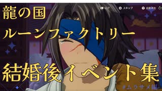 【龍の国ルーンファクトリー】ムラサメ　結婚後イベント集