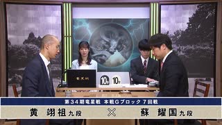 第34期 竜星戦 本戦Gブロック 7回戦 蘇 耀国九段 vs 黄 翊祖九段