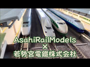 【Nゲージ規格鉄道模型】1990年代の東北新幹線 AsahiRailModels様とのコラボレーションin Re-Color東京