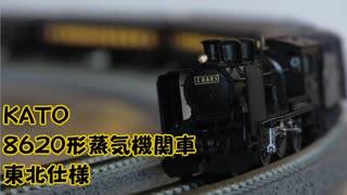 【Nゲージ規格鉄道模型】KATO 8620形蒸気機関車/JNR 8620 Class Steam Locomotive