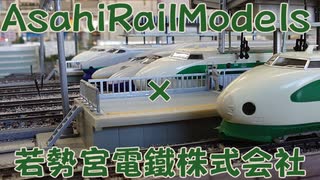 【Nゲージ規格鉄道模型】1990年代の東北新幹線 AsahiRailModels様とのコラボレーション in 夢空間