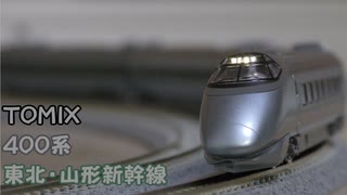 TOMIX 山形新幹線 400系旧塗装 L編成 つばさ・なすの/Yamagata Shinkansen Old-painted 400 Series