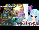 【マリオカートワールド】琴葉葵のマリカーワールドプレイ記録part10【VOICEROID実況】