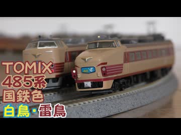 《再制作版》【Nゲージ規格鉄道模型】TOMIX 485系 特急白鳥・雷鳥/485 Series Limited Express "Hakucho＆Raicho"