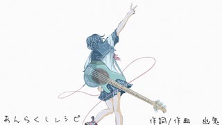 あんらくしレシピ