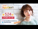 戸松遥のココロ☆ハルカス 第524回アフタートーク